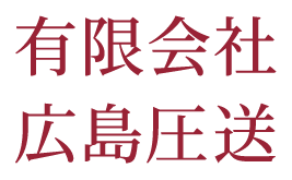 有限会社広島圧送